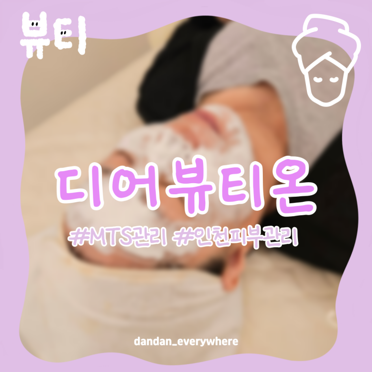 인천 피부관리 샵 '디어뷰티온' 에서 주름관리 탄력관리 받기