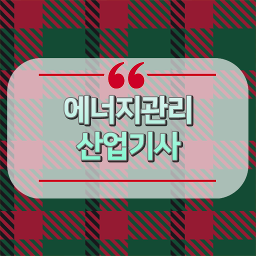  에너지관리산업기사 필기시간 에너지관리산업기사 시험응시자격 온라인으로 15주만에 성공한 팁