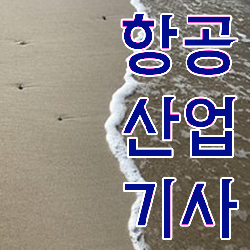  항공산업기사취업 항공산업기사 시험응시자격 학점은행제로 5달만에 완료한 노하우