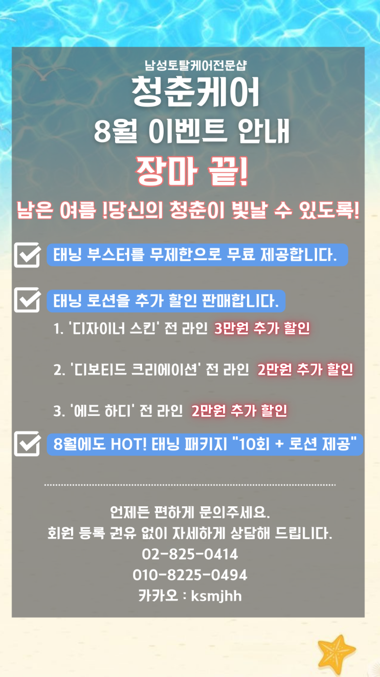  남자 전문 관리샵 "청춘케어" 8월 이벤트! 확인하세요!