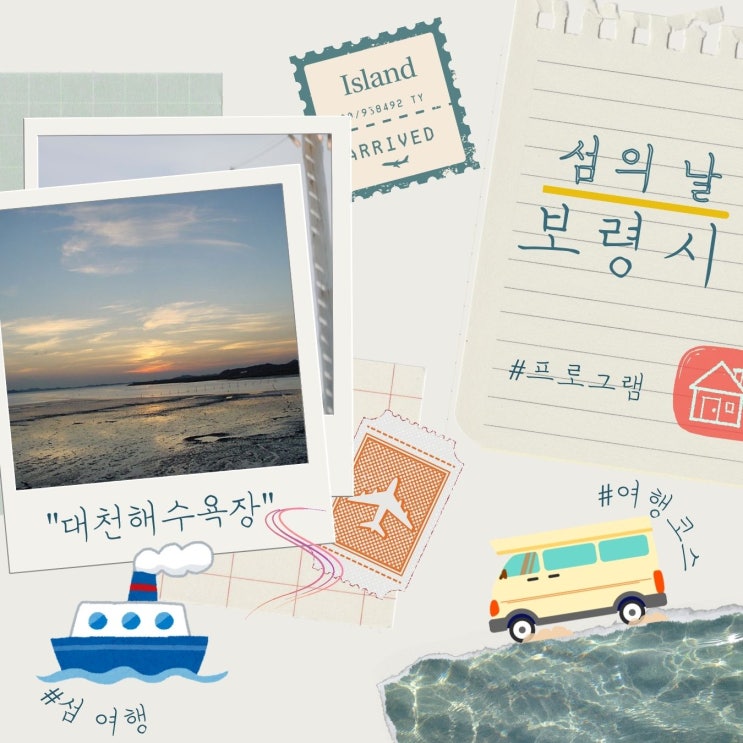  제 5회 섬의 날 보령 추가 모집 프로그램과 섬 여행 코스 맛집