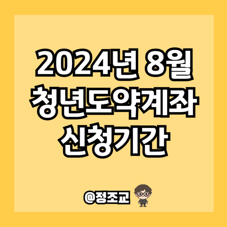  2024년 8월 청년도약계좌 신청기간 알아보니
