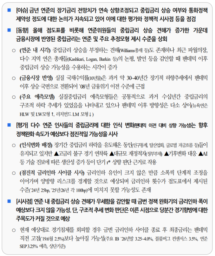  연준의 장기정책금리 전망에 대한 시각변화 및 시사점