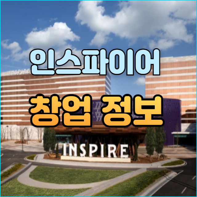 인스파이어 리조트 입점 창업 정보 인스파이어 리조트 입점 창업 정보