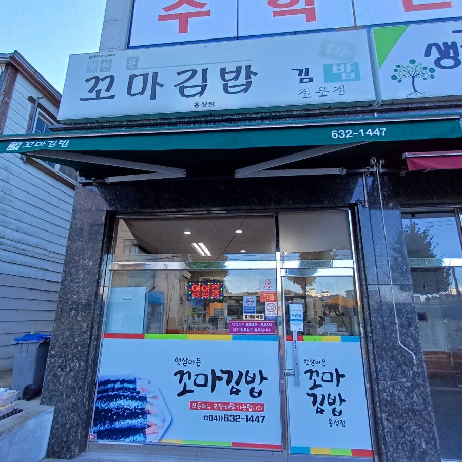 햇살머믄꼬마김밥 홍성점 사진 1