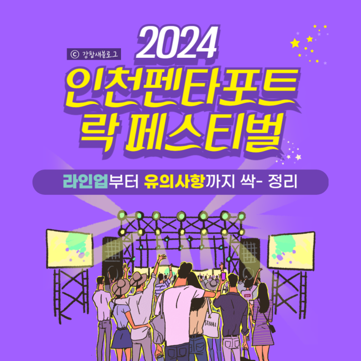 2024 <b>인천 펜타포트</b> 락 <b>페스티벌</b> 정리ㅣ라인업, 주차, 꽃가마... 