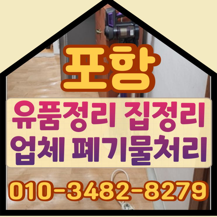  포항유품정리 집정리업체 폐기물처리