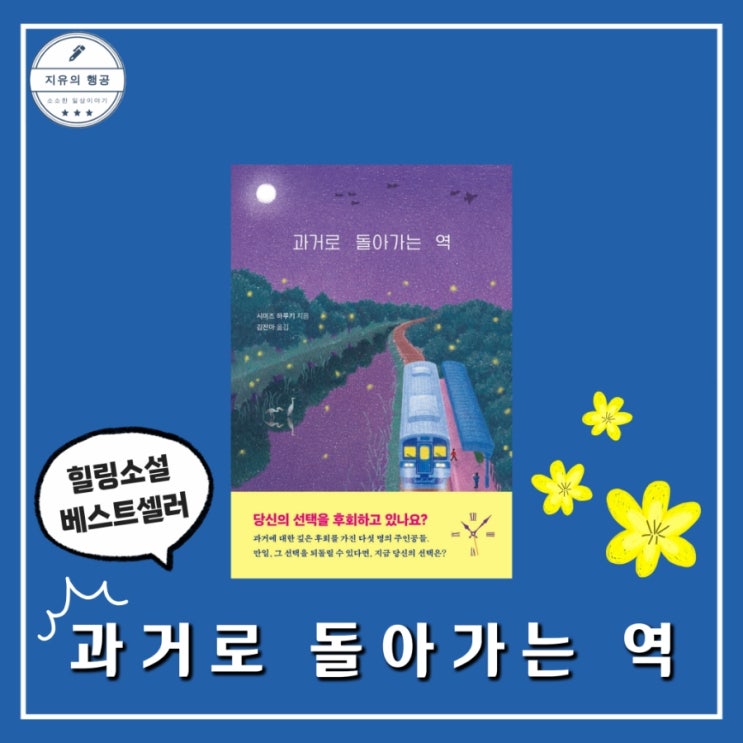  과거로 돌아가는 역 | 시미즈 하루키 (빈페이지) 판타지 소설추천