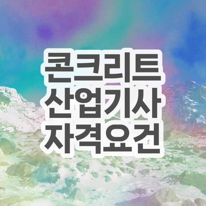  콘크리트산업기사 시험과목 콘크리트산업기사 자격요건 온라인 과정으로 15주만에 완료한 방법