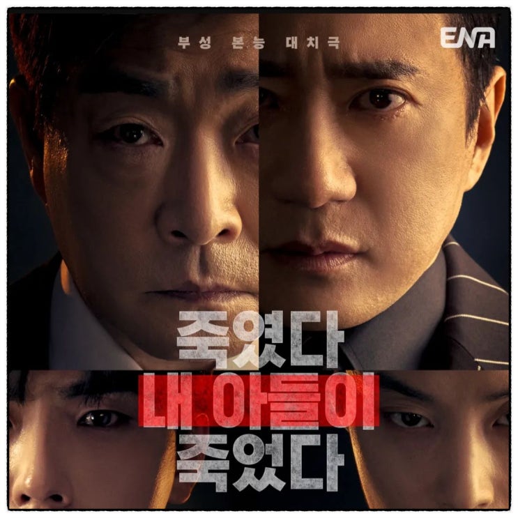 ENA <b>유어</b> 아너 뜻 손현주 <b>김명민</b> 출연진 정보 부성 본능 대치극