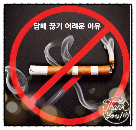  금연금단현상 극복하기