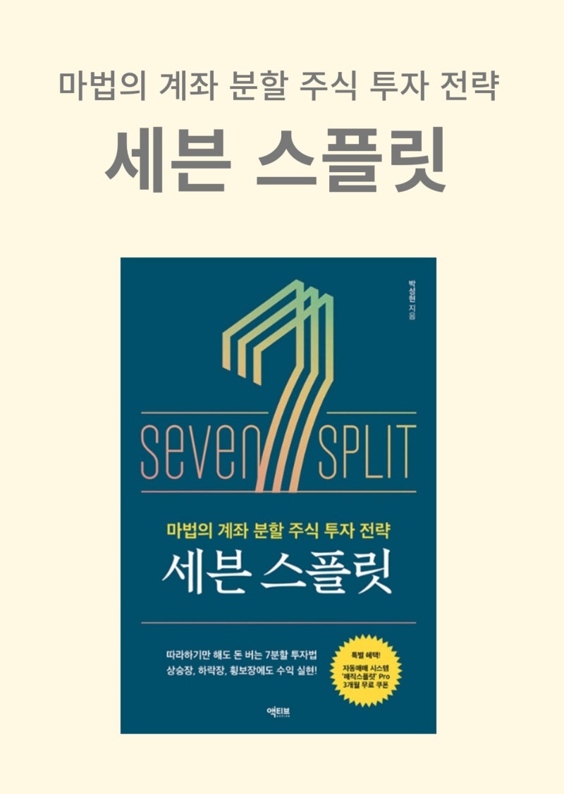 세븐 스플릿 마법의 계좌 분할 주식 투자전략 | 박성현 분할매수매도로 재테크하라 : 네이버 블로그