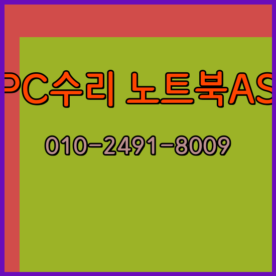  인천 옹진군 컴퓨터수리 노트북수리 출장 24시