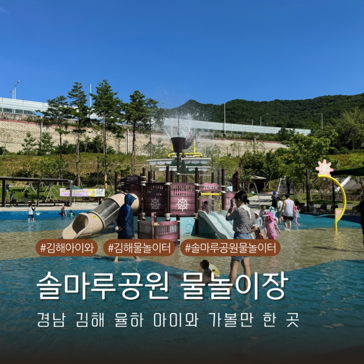  경남 김해 물놀이터 솔마루공원 미니 워터파크 아이와 방학에 가볼 만한 곳