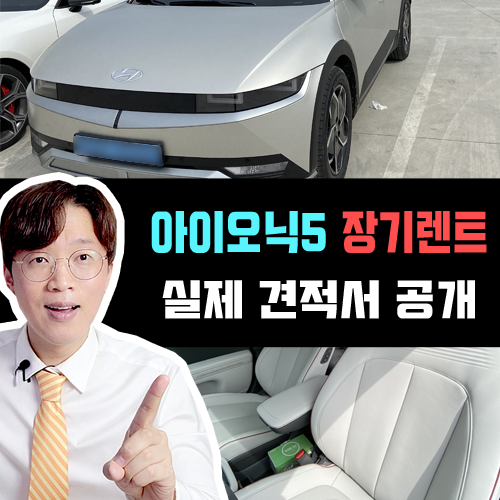  현대 아이오닉5 장기렌트 롱레인지 익스클루시브 견적 공개