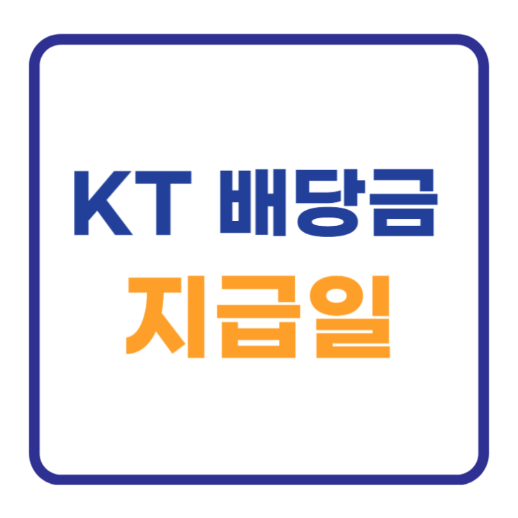 KT 배당금 지급일 기준일은 바로 이날입니다 KT 배당금 지급일 기준일은 바로 이날입니다