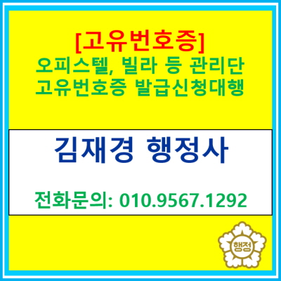  [고유번호증] 오피스텔, 빌라 등 관리단, 친목단체 등 고유번호증 발급 신청 대행(전국 지역에 상관없이 고유번호증 발급 도와드립니다.)