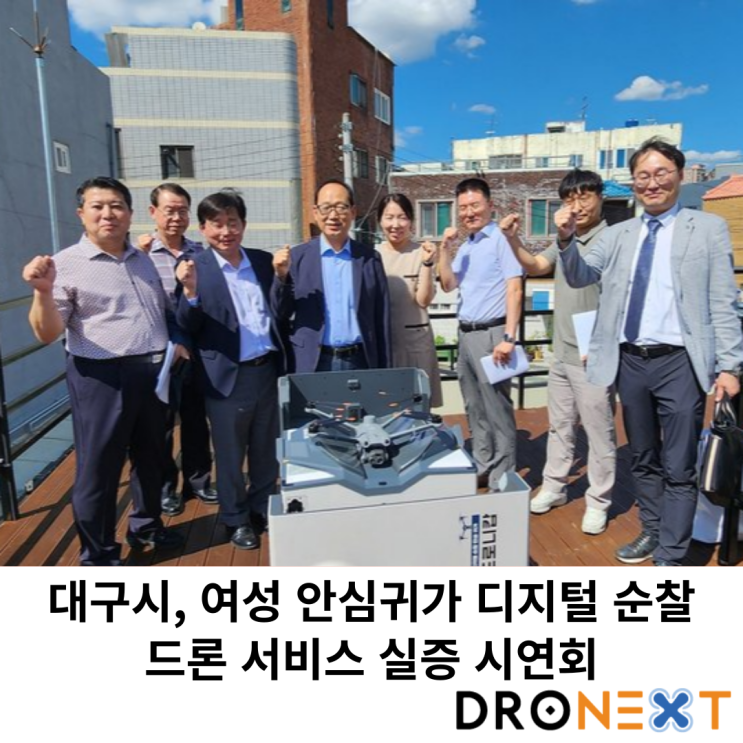  대구시, 여성 안심귀가 디지털 순찰 드론 서비스 실증 시연회