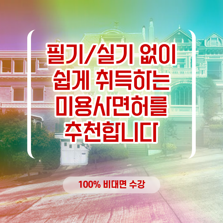  이용사 필기 시험 준비 없이도 , 이용사자격증 학위, 자격증 한번에 땄어요