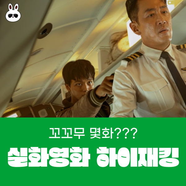  실화를 바탕으로 한 영화 하이재킹 꼬꼬무 몇화?