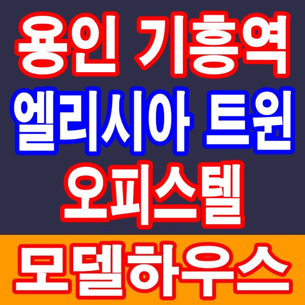  용인 기흥역 엘리시아트윈 신갈오거리 오피스텔 공급정보