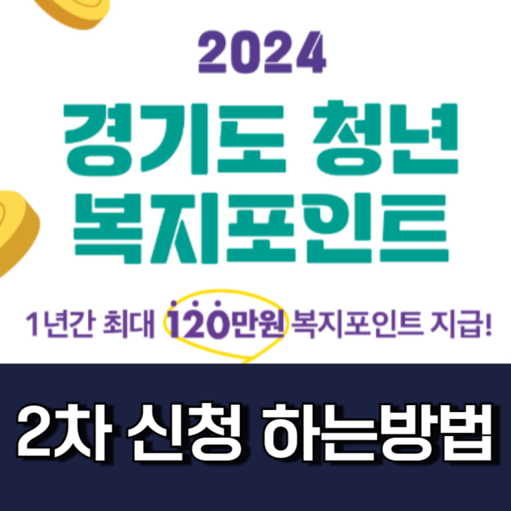 경기도 청년 복지포인트 신청방법 인당 120만포인트 경기도 청년 복지포인트 신청방법 인당 120만포인트