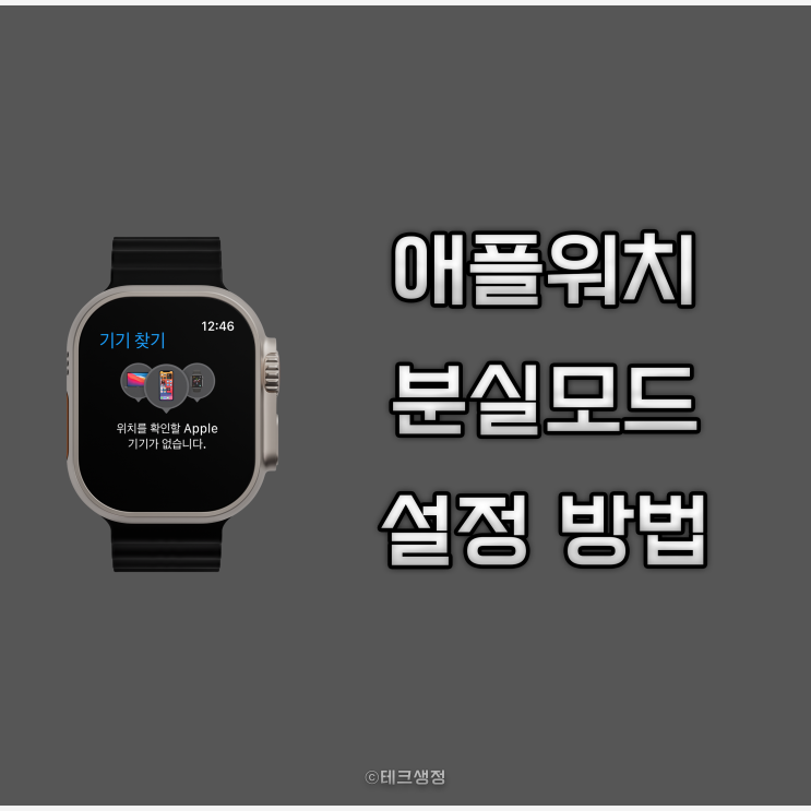  애플워치 분실모드 설정 방법과 사용 후기