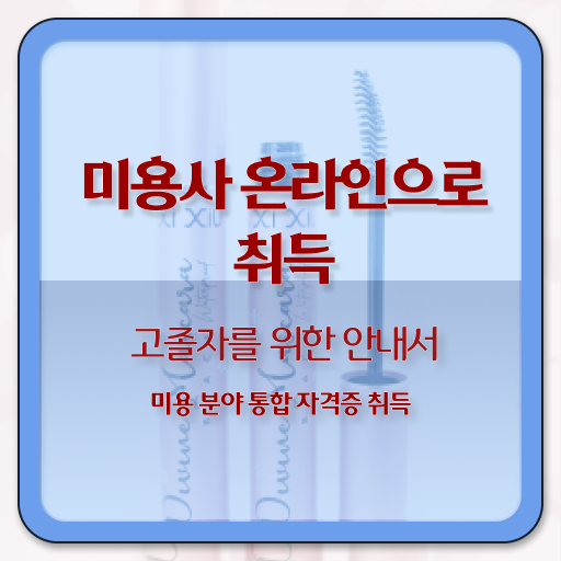  집에서 피부관리 , 피부관리 오픈 면허증 취득 꿀팁 및 수강료 상세하게 정리드려요