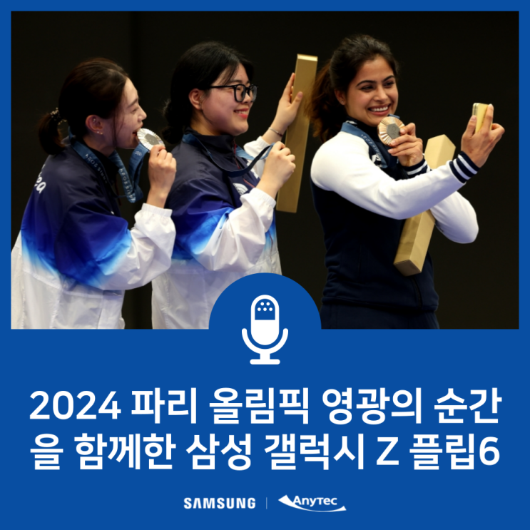 2024 파리올림픽 삼성 갤럭시 Z 플립6 빅토리 셀피 화제