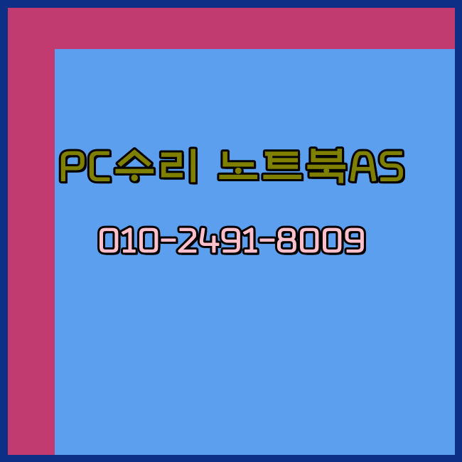 수원 컴퓨터수리 노트북수리 출장 24시