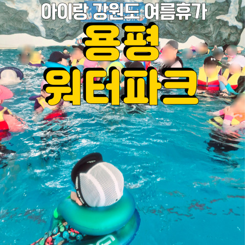  2024 여름휴가! 아이랑 강원도 여행 갈만한 곳 <용평 워터파크>