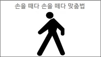 손을 때다 손을 떼다 맞춤법