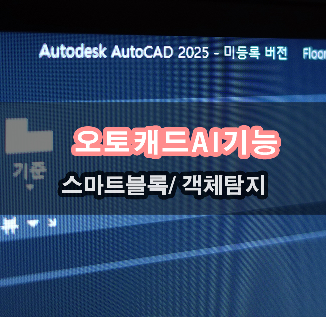  오토캐드 AI로 똑똑해지고 스마트블록 객체탐지로 더 빠르게 작업