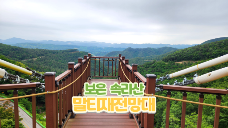  충북 보은 속리산_전망 좋은 말티재 전망대