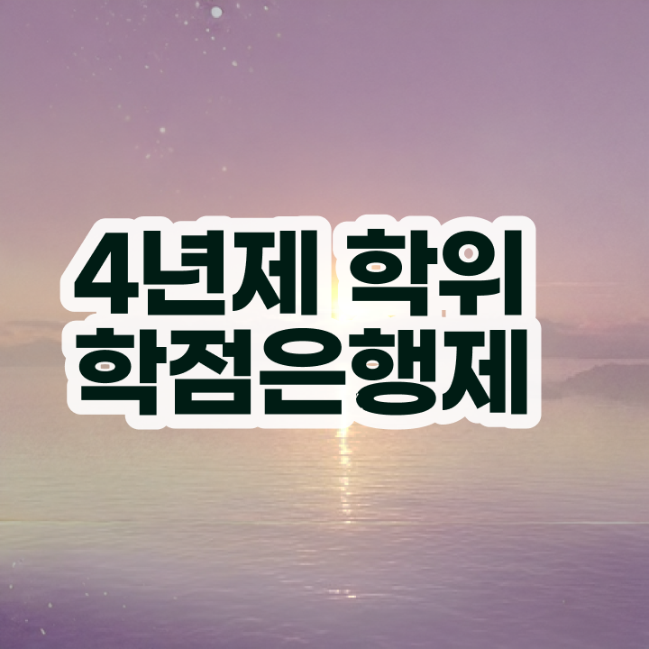  학점은행제 학습자등록 고졸 비전공자도 온라인 수업만으로 간편하게 준비했던 노하우