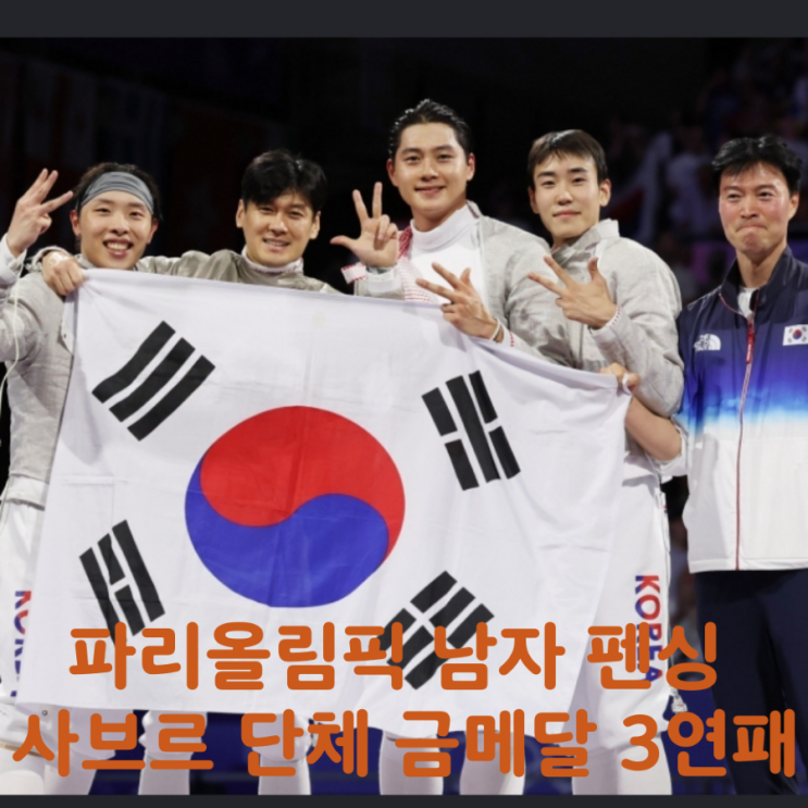  파리올림픽 남자 펜싱 사브르 단체 금메달 3연패 달성
