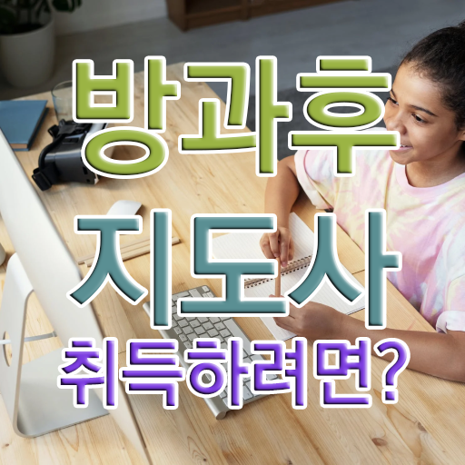  방과후수업추천 , 방과후지도사 상세한 취득방법