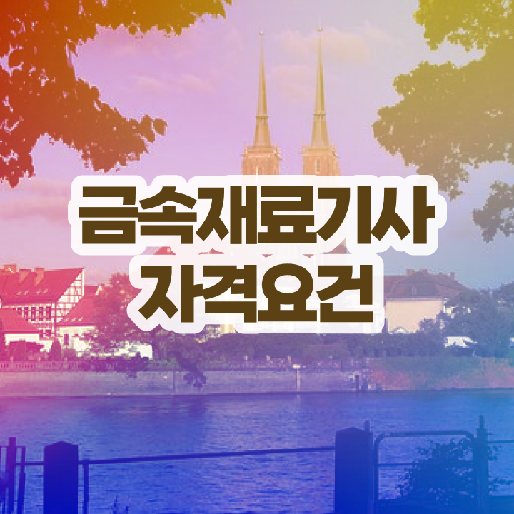 금속재료산업기사필기 금속재료산업기사 자격요건 온라인 수업으로 5달만에 준비한 과정