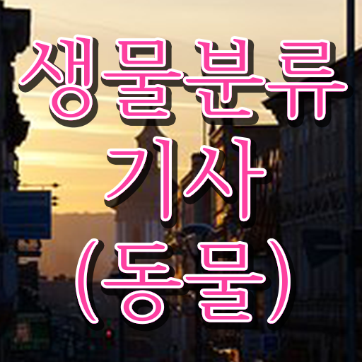  생물분류기사(식물) 필기시험일정 생물분류기사(식물) 자격요건 온라인 과정으로 4달만에 끝낸 비법