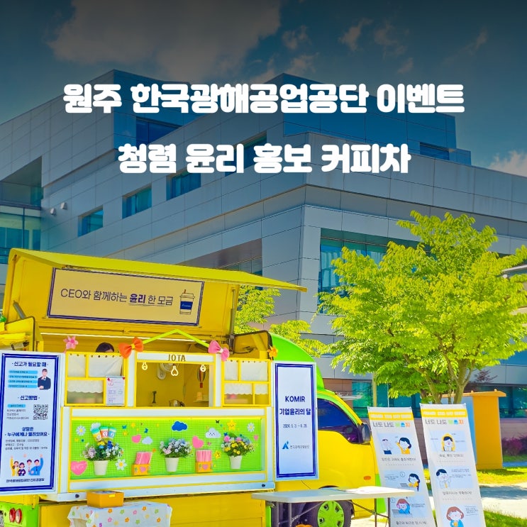  청렴 커피차 : 원주 한국광해공업공단 윤리 한 모금