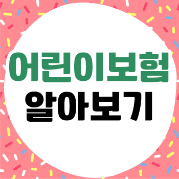 어린이치과보험 교정 미리 대비해보세요
