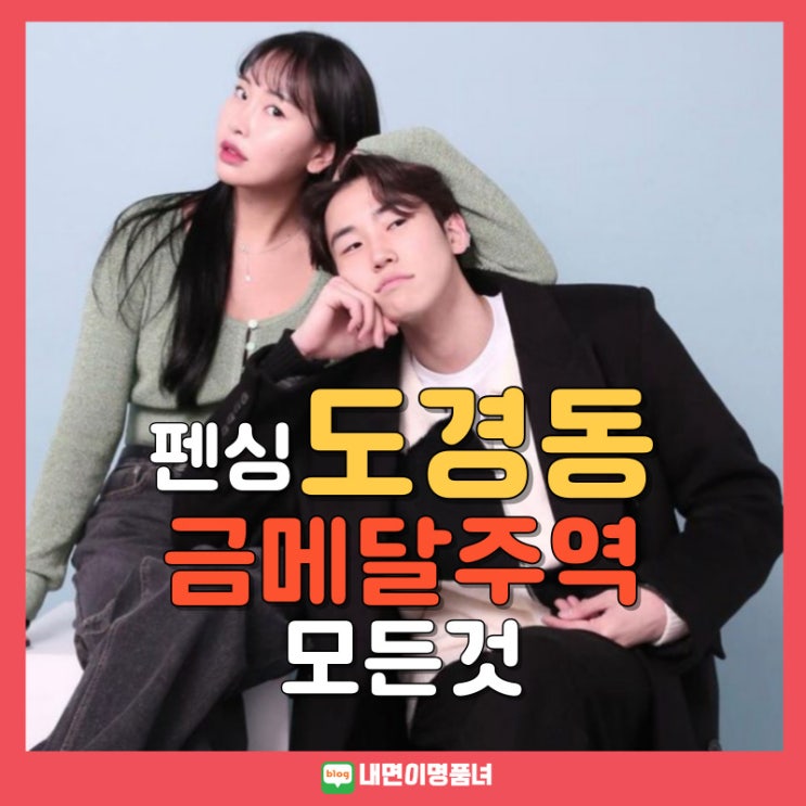 <b>펜싱</b> 도경동이 만든 단체전 금메달, 프로필 여자친구 나이