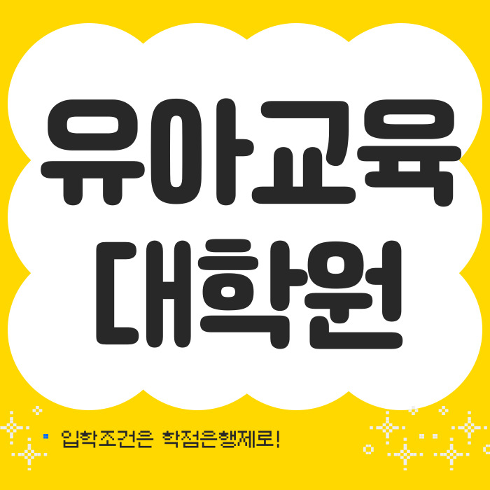  유아교육대학원 입학조건 학점은행제로 1년만에!
