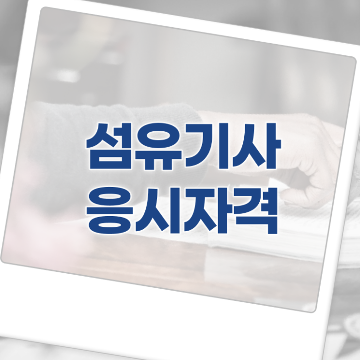  섬유기사 응시조건 독학으로 4개월 만에 끝낸 팁
