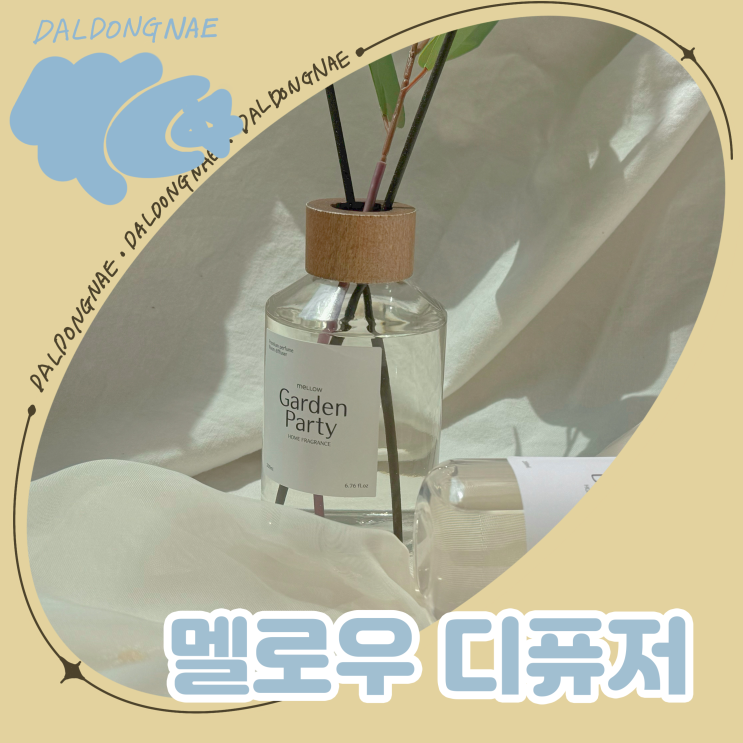  센스있는 집들이 선물 멜로우 디퓨저