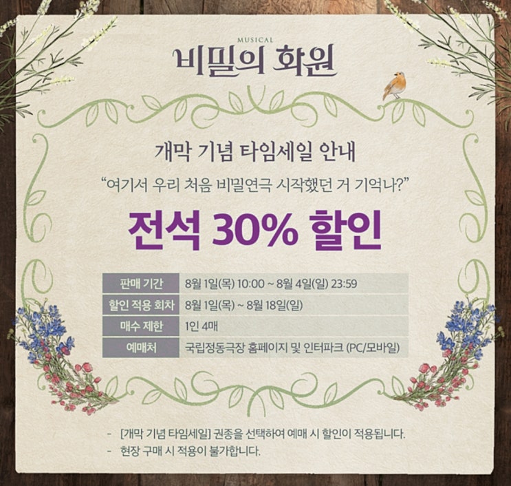  뮤지컬 할인 비밀의 화원 개막 기념 타임 세일