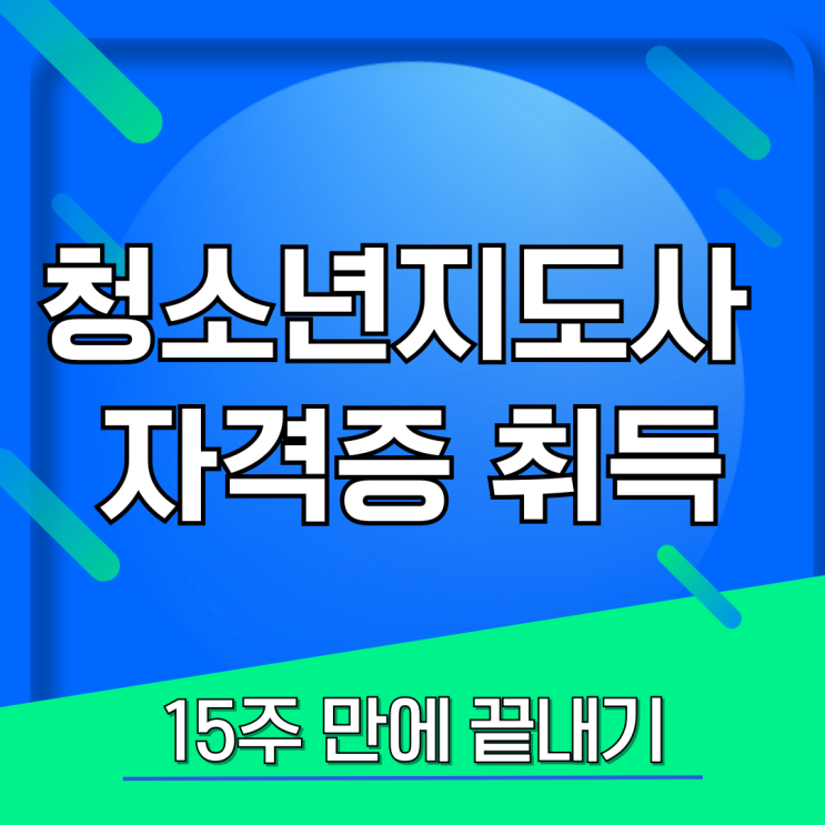  청소년지도사2급 자격증 취득 15주 만에 끝내기