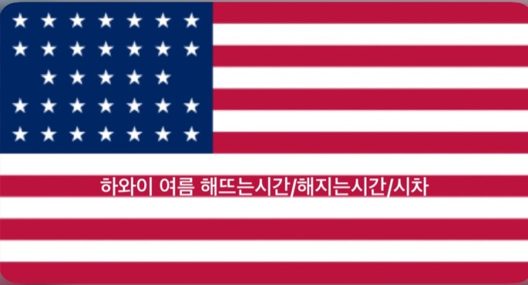  하와이 8월 여름 해뜨는 시간/하와이 8월 여름 해지는 시간/하와이 8월 여름 해떠있는시간/하와이시차