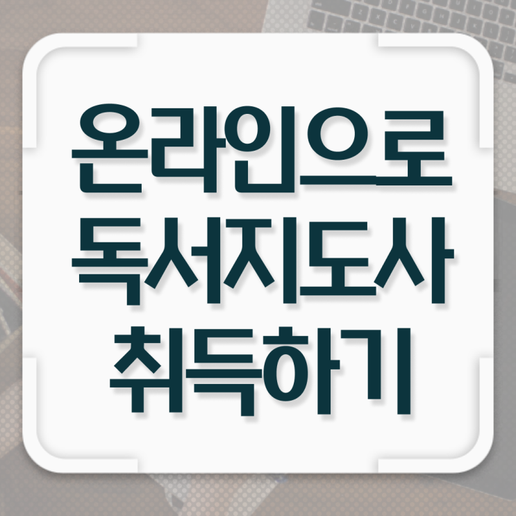  인문고전 독서지도사 , 독서지도사 자격증 온라인으로 합격한 후기 및 온라인 무료강의