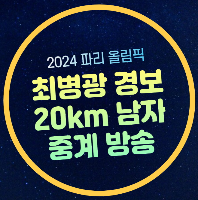 파리올림픽 육상 <b>경보</b> 중계 <b>최병광</b> 출전 20km 남자 <b>경보</b>... 